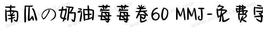 南瓜の奶油莓莓卷60 MMJ字体转换
